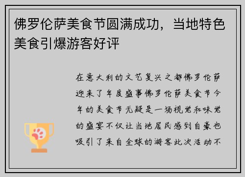 佛罗伦萨美食节圆满成功，当地特色美食引爆游客好评