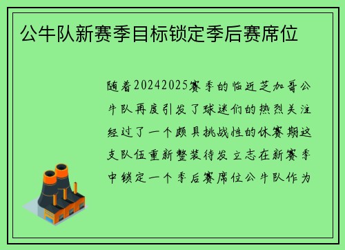 公牛队新赛季目标锁定季后赛席位