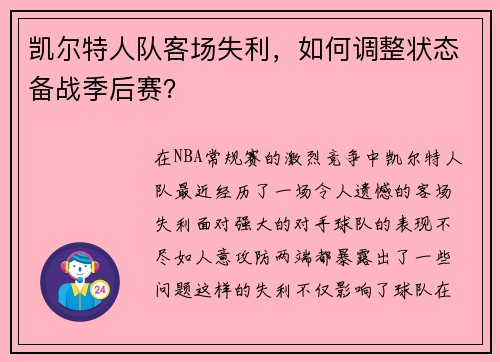 凯尔特人队客场失利，如何调整状态备战季后赛？