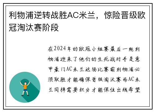 利物浦逆转战胜AC米兰，惊险晋级欧冠淘汰赛阶段