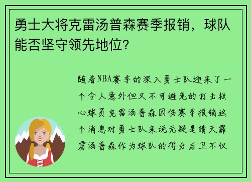 勇士大将克雷汤普森赛季报销，球队能否坚守领先地位？