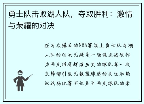 勇士队击败湖人队，夺取胜利：激情与荣耀的对决