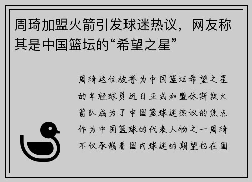 周琦加盟火箭引发球迷热议，网友称其是中国篮坛的“希望之星”