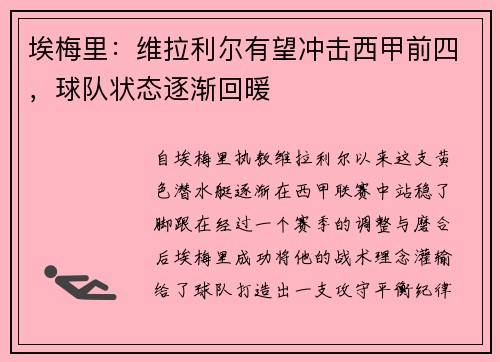 埃梅里：维拉利尔有望冲击西甲前四，球队状态逐渐回暖