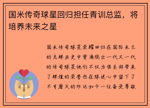 国米传奇球星回归担任青训总监，将培养未来之星