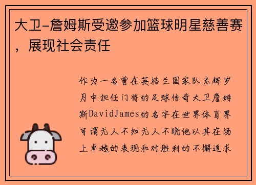 大卫-詹姆斯受邀参加篮球明星慈善赛，展现社会责任