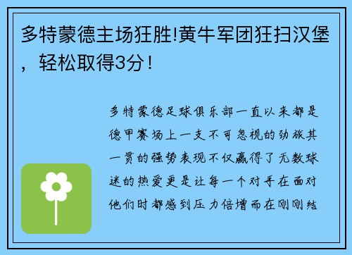 多特蒙德主场狂胜!黄牛军团狂扫汉堡，轻松取得3分！