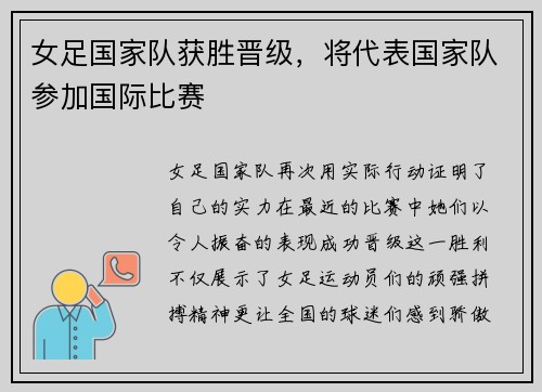 女足国家队获胜晋级，将代表国家队参加国际比赛