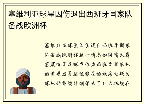 塞维利亚球星因伤退出西班牙国家队备战欧洲杯