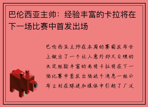 巴伦西亚主帅：经验丰富的卡拉将在下一场比赛中首发出场
