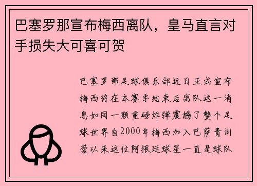巴塞罗那宣布梅西离队，皇马直言对手损失大可喜可贺
