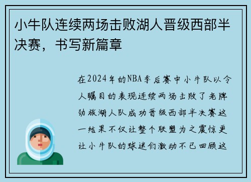 小牛队连续两场击败湖人晋级西部半决赛，书写新篇章