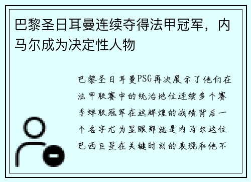 巴黎圣日耳曼连续夺得法甲冠军，内马尔成为决定性人物