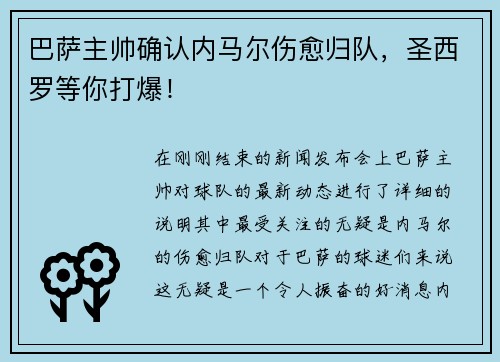 巴萨主帅确认内马尔伤愈归队，圣西罗等你打爆！