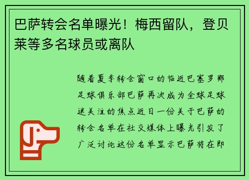 巴萨转会名单曝光！梅西留队，登贝莱等多名球员或离队