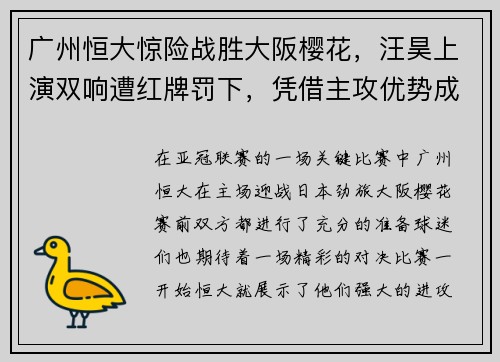 广州恒大惊险战胜大阪樱花，汪昊上演双响遭红牌罚下，凭借主攻优势成功晋级下一轮比赛