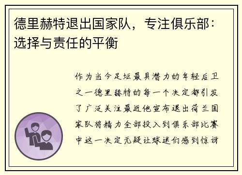 德里赫特退出国家队，专注俱乐部：选择与责任的平衡