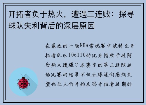 开拓者负于热火，遭遇三连败：探寻球队失利背后的深层原因