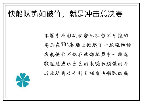 快船队势如破竹，就是冲击总决赛