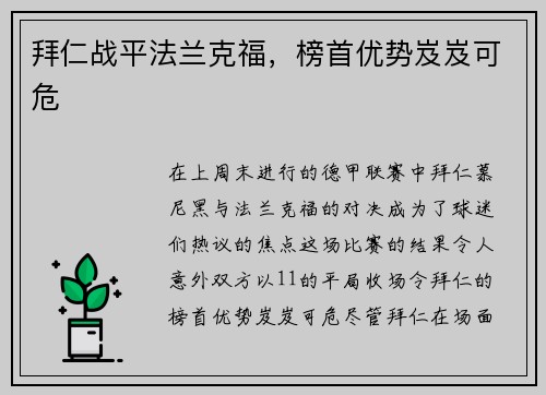 拜仁战平法兰克福，榜首优势岌岌可危