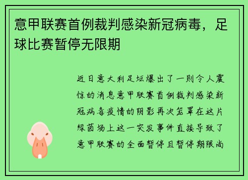 意甲联赛首例裁判感染新冠病毒，足球比赛暂停无限期