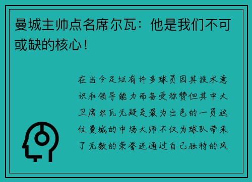 曼城主帅点名席尔瓦：他是我们不可或缺的核心！