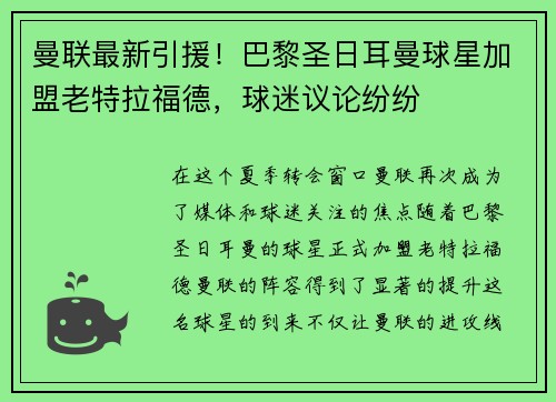 曼联最新引援！巴黎圣日耳曼球星加盟老特拉福德，球迷议论纷纷