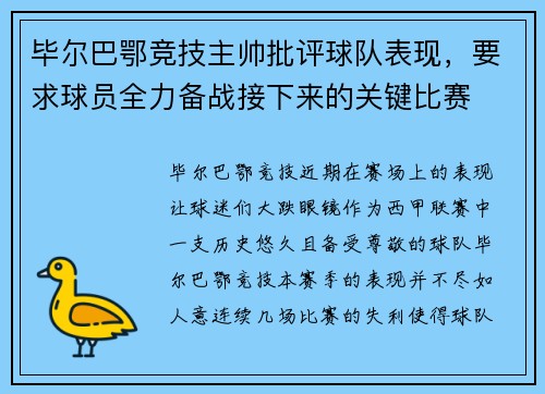 毕尔巴鄂竞技主帅批评球队表现，要求球员全力备战接下来的关键比赛