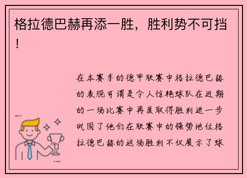 格拉德巴赫再添一胜，胜利势不可挡！