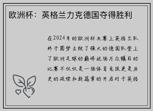 欧洲杯：英格兰力克德国夺得胜利
