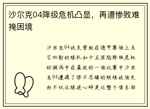 沙尔克04降级危机凸显，再遭惨败难掩困境