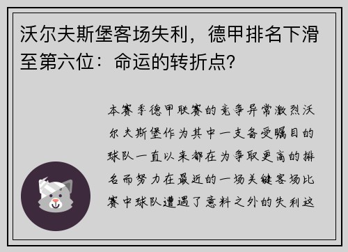 沃尔夫斯堡客场失利，德甲排名下滑至第六位：命运的转折点？