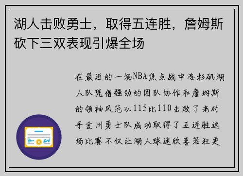 湖人击败勇士，取得五连胜，詹姆斯砍下三双表现引爆全场