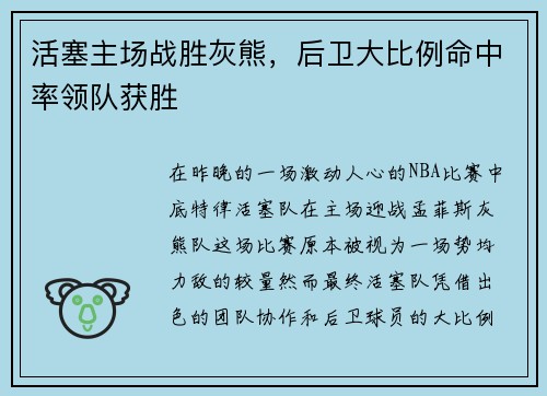 活塞主场战胜灰熊，后卫大比例命中率领队获胜