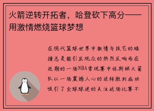 火箭逆转开拓者，哈登砍下高分——用激情燃烧篮球梦想
