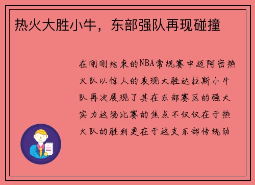 热火大胜小牛，东部强队再现碰撞