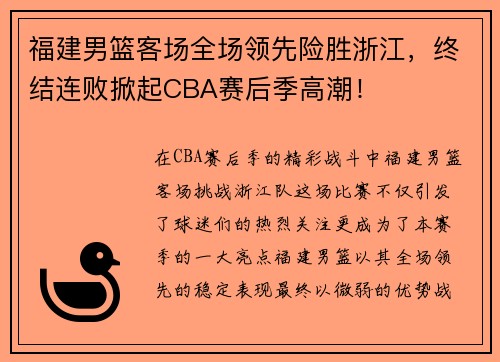 福建男篮客场全场领先险胜浙江，终结连败掀起CBA赛后季高潮！