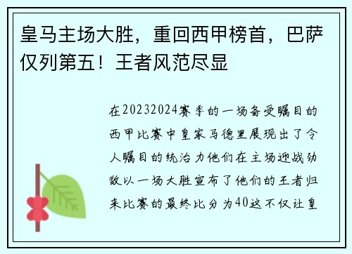 皇马主场大胜，重回西甲榜首，巴萨仅列第五！王者风范尽显