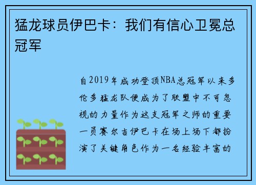 猛龙球员伊巴卡：我们有信心卫冕总冠军