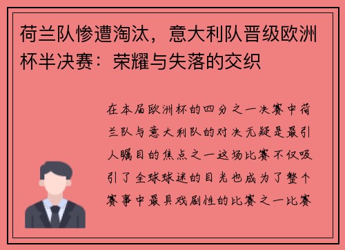 荷兰队惨遭淘汰，意大利队晋级欧洲杯半决赛：荣耀与失落的交织