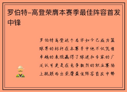 罗伯特-高登荣膺本赛季最佳阵容首发中锋