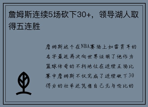 詹姆斯连续5场砍下30+，领导湖人取得五连胜