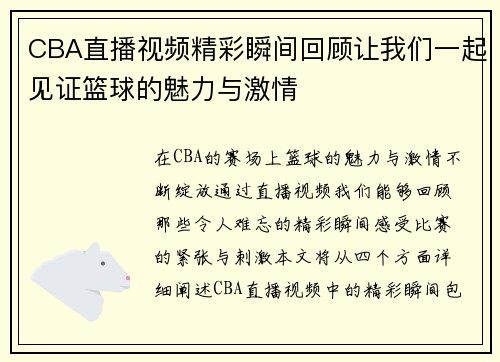 CBA直播视频精彩瞬间回顾让我们一起见证篮球的魅力与激情