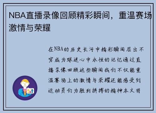 NBA直播录像回顾精彩瞬间，重温赛场激情与荣耀
