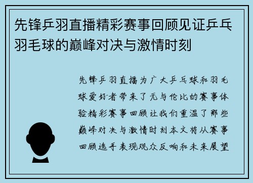 先锋乒羽直播精彩赛事回顾见证乒乓羽毛球的巅峰对决与激情时刻