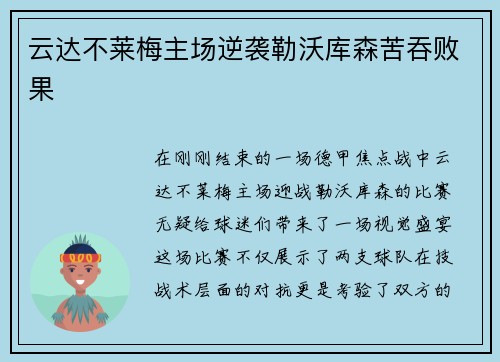 云达不莱梅主场逆袭勒沃库森苦吞败果
