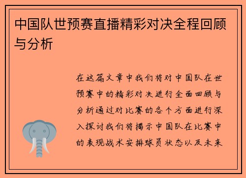 中国队世预赛直播精彩对决全程回顾与分析