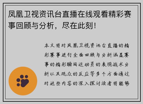 凤凰卫视资讯台直播在线观看精彩赛事回顾与分析，尽在此刻！