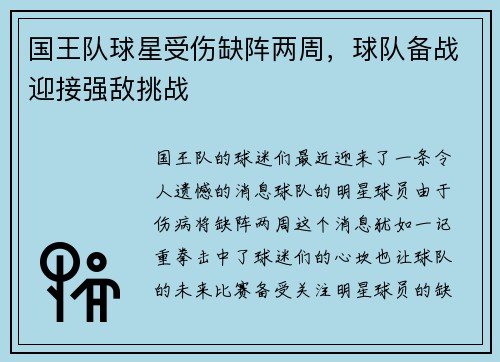 国王队球星受伤缺阵两周，球队备战迎接强敌挑战