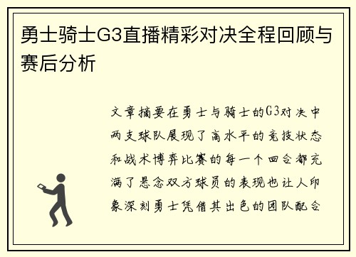 勇士骑士G3直播精彩对决全程回顾与赛后分析